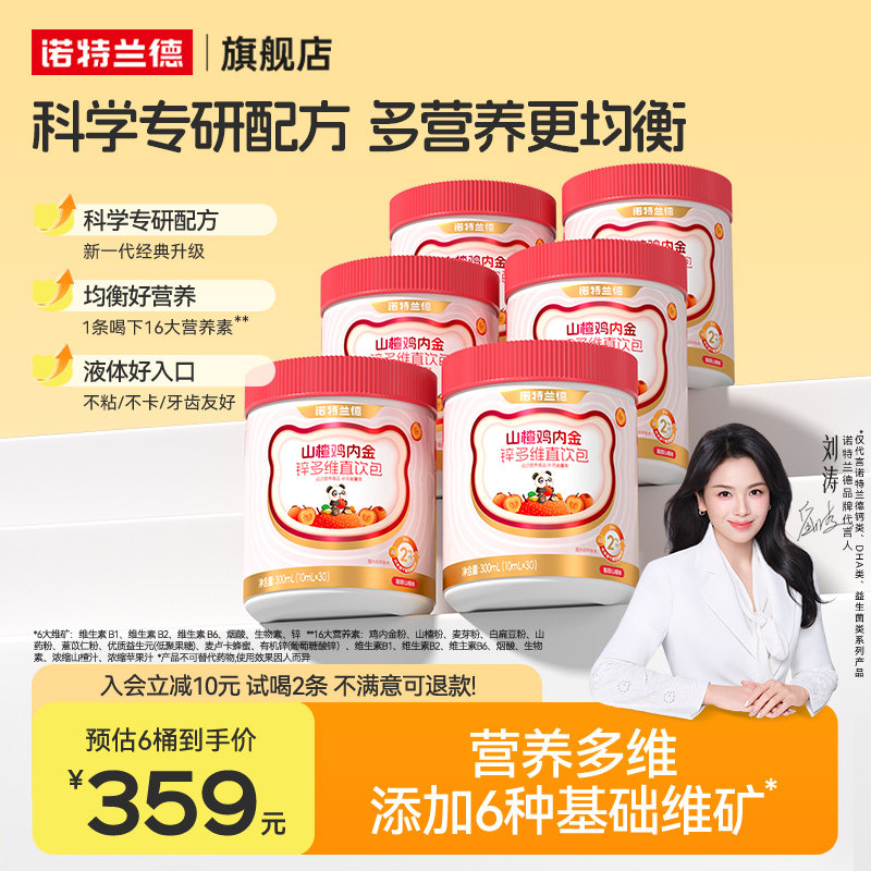 诺特兰德山楂鸡内金锌多维直饮包