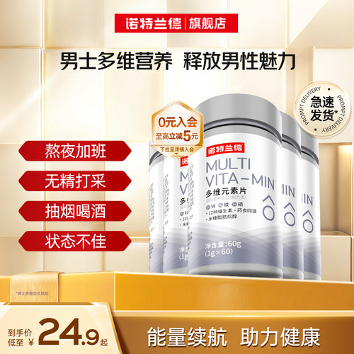 诺特兰德男士多维多种矿物质片
