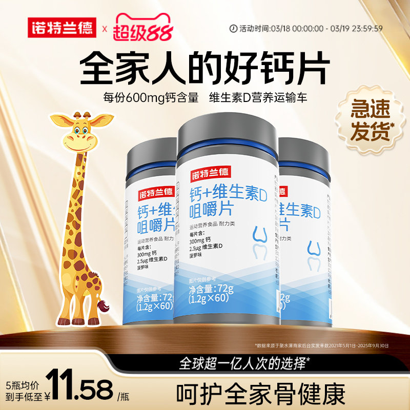 诺特兰德钙片维生素D咀嚼片青少年儿童VD男女性中老年官方正品