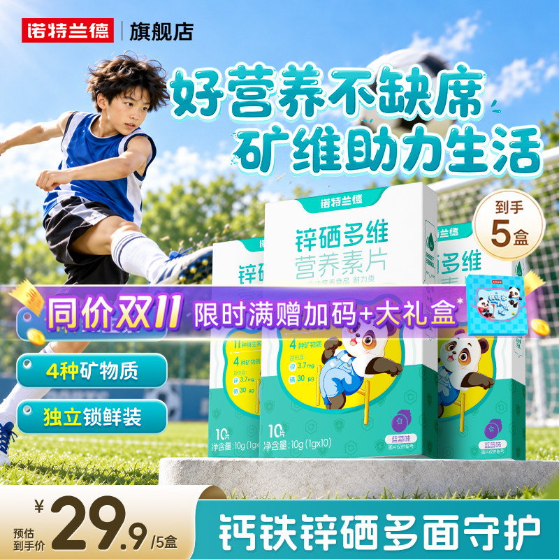 诺特兰德锌硒多维营养素片每日营养包钙铁锌多种维生素vdvb正品
