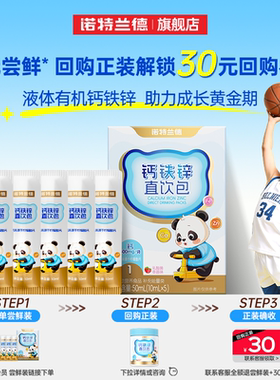 【回购享30元礼金】诺特兰德有机液体钙铁锌儿营养直饮包童旗舰店