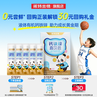 【秒杀】诺特兰德有机液体钙铁锌儿营养直饮包童官方旗舰店正品