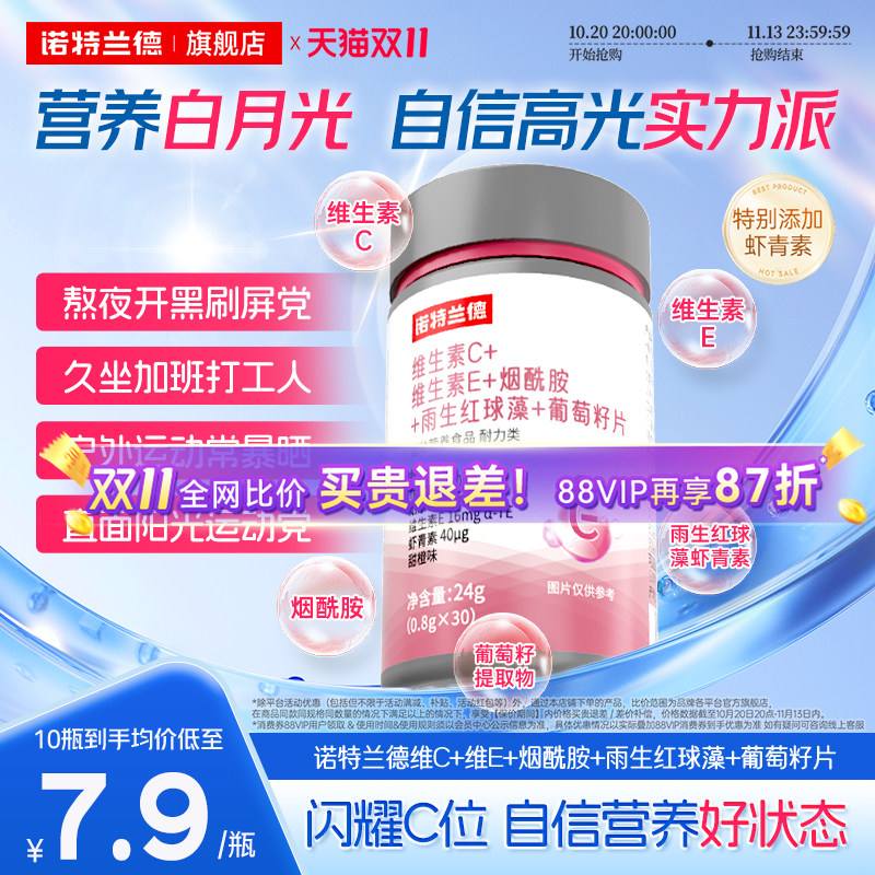 诺特兰德维生素C维生素E烟酰胺雨生红球藻葡萄籽片男女官方旗舰店