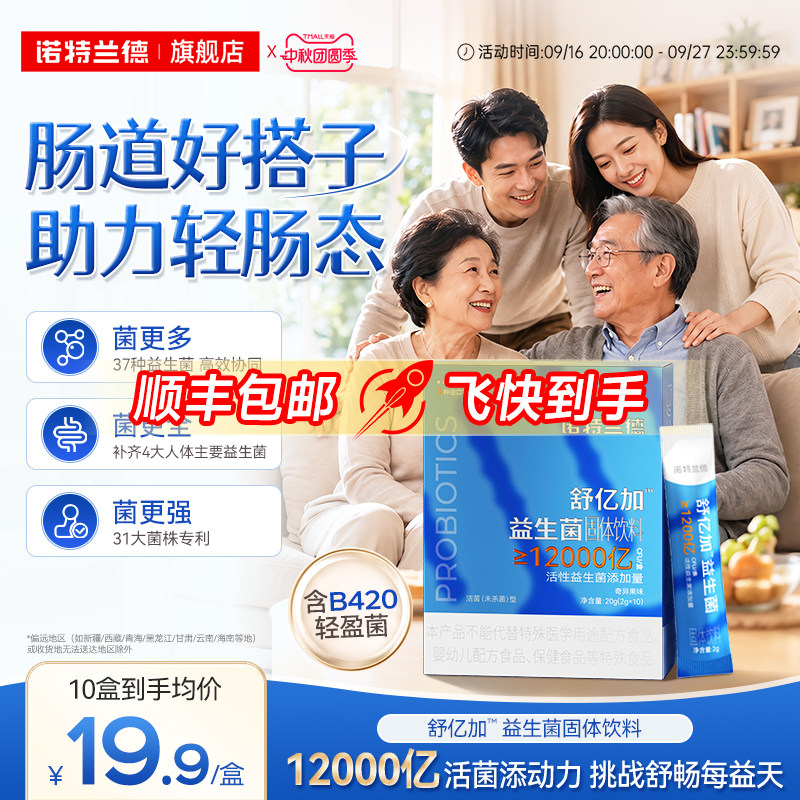 诺特兰德益生菌B420官方旗舰店