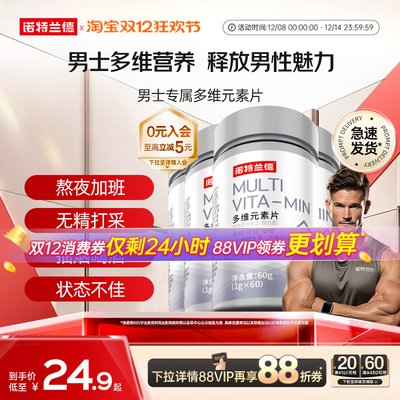 诺特兰德男士多维多种矿物质片