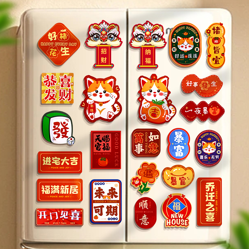 禧捷彩乔迁之喜装饰软磁冰箱贴