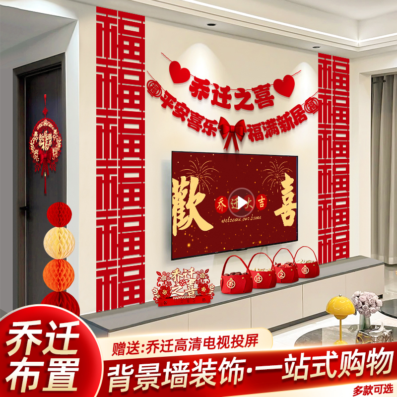 禧捷彩乔迁之喜新居装饰布置套装