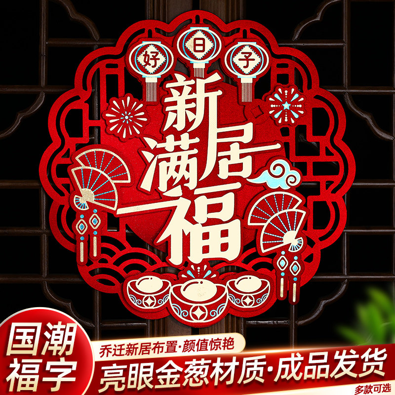 乔迁之喜装饰福字窗贴门贴剪纸搬家入宅仪式乔迁新居布置用品大全,节庆用品/礼品,挂饰/生肖挂饰,淘宝优惠券,粉丝福利购,淘宝优惠卷