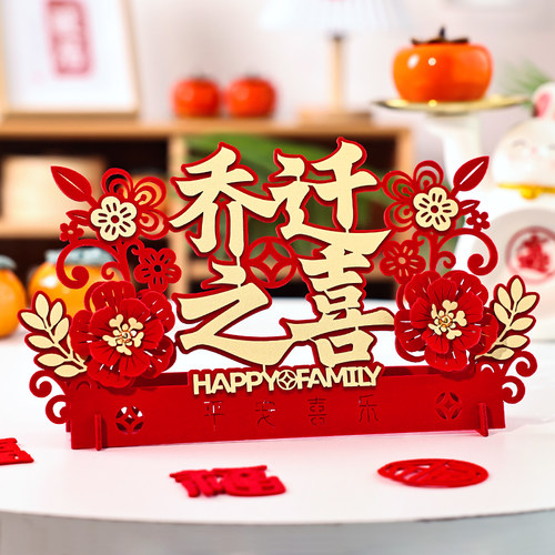 禧捷彩乔迁之喜摆件加厚加硬绒布