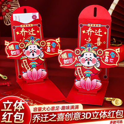 禧捷彩立体财神红包乔迁专用