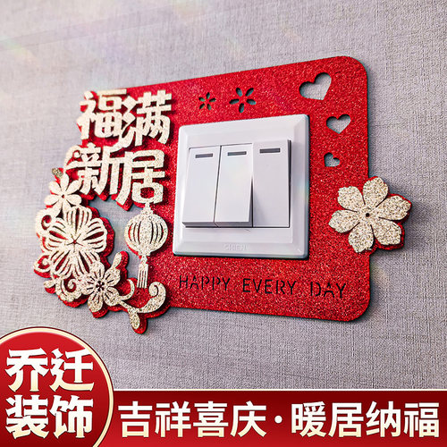禧捷彩乔迁开关贴喜庆吉祥