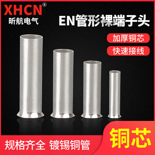 EN管型裸端头冷压接线端子昕航