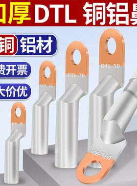 铜铝线鼻子过渡加厚DTL16/25/35/50/70/95平方电缆断路器接线端子