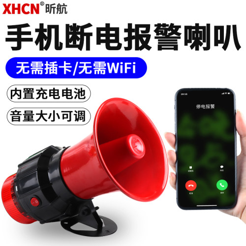 昕航来电断电手机报警器喇叭380V
