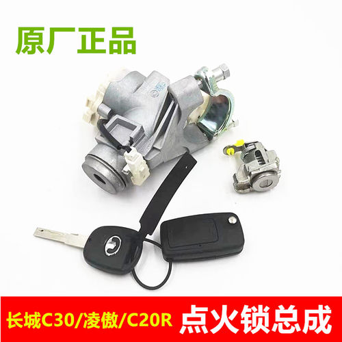 适用于长城腾翼C30 C20R凌傲老款新款全车锁点火锁折叠钥匙锁芯