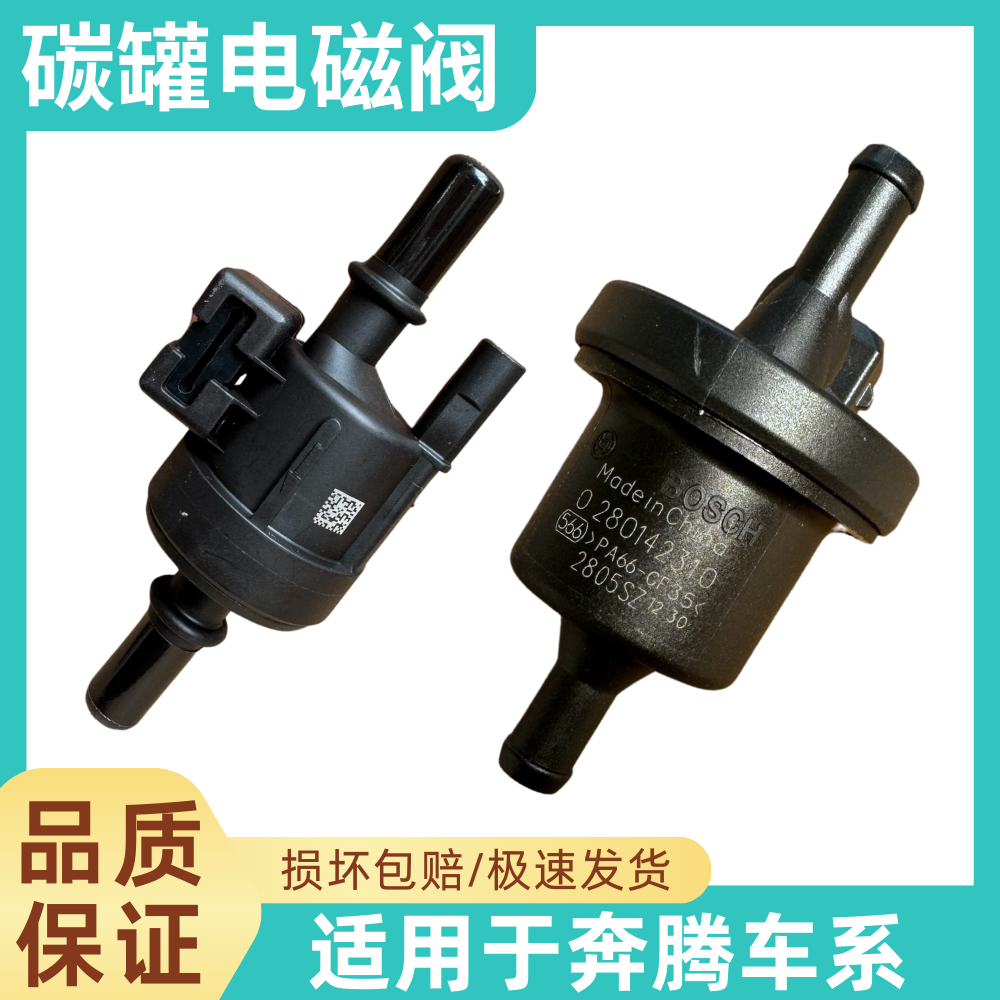 适用一汽奔腾奔腾X40 X80 B30 B50 B70 B90碳罐控制阀碳罐电磁阀