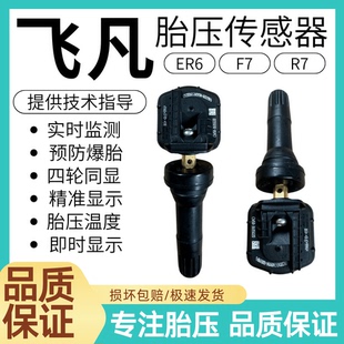 适用于上汽EV360飞凡ER6/F7/R7内置汽车胎压传感器车胎压监测器