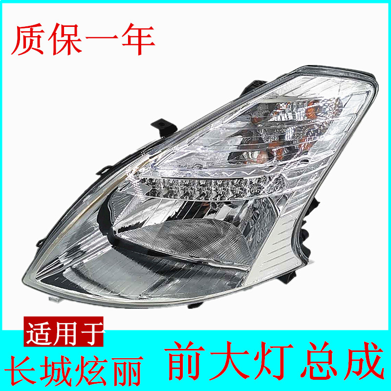 适用于长城炫丽前大灯前照灯炫丽CROSS大灯总成大灯罩壳汽车配件