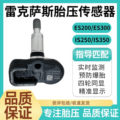 适用雷克萨斯es200胎压传感器IS200/IS250ES300HIS200T胎压监测器