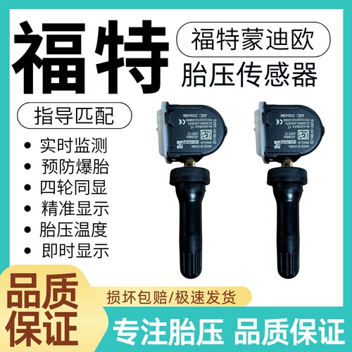 适用福特蒙迪欧胎压传感器内置胎压监测器汽车轮胎胎压传感器