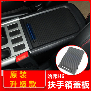 适用于哈弗h6扶手箱盖板哈佛h6中央扶手箱中控储物盒改装配件大全
