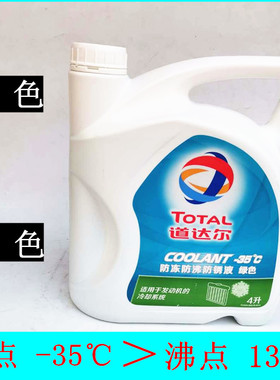 道达尔防冻液 汽车发动机冷冻液水箱宝-35/沸点130度 4L 红色绿色