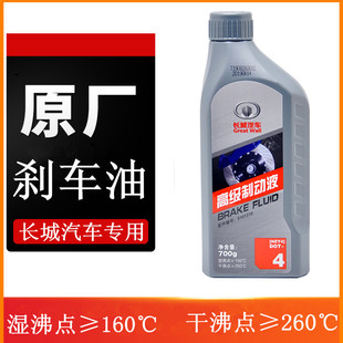 适配长城C30C50炫丽M4哈弗H2H3H5H6风骏汽车刹车油制动液dot4原厂