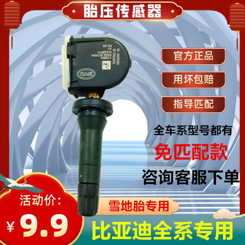 宋PRO秦唐汉元EV胎压传感器
