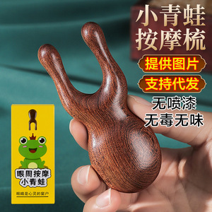 檀木护眼利器眼周小青蛙按摩器刮鼻器梳子面部拨筋棒经络按摩梳