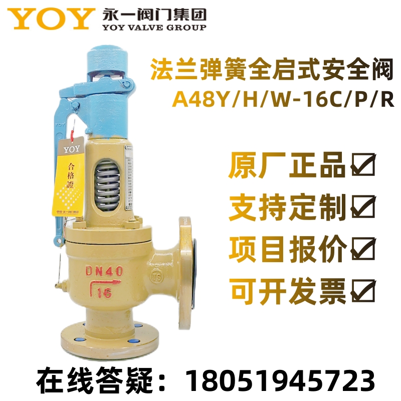 中国永一法兰弹簧全启式安全阀