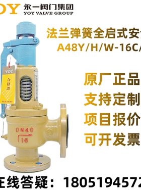 永一弹簧全启式法兰安全阀A48Y/H-16C锅炉汽包蒸汽空气25C/64C