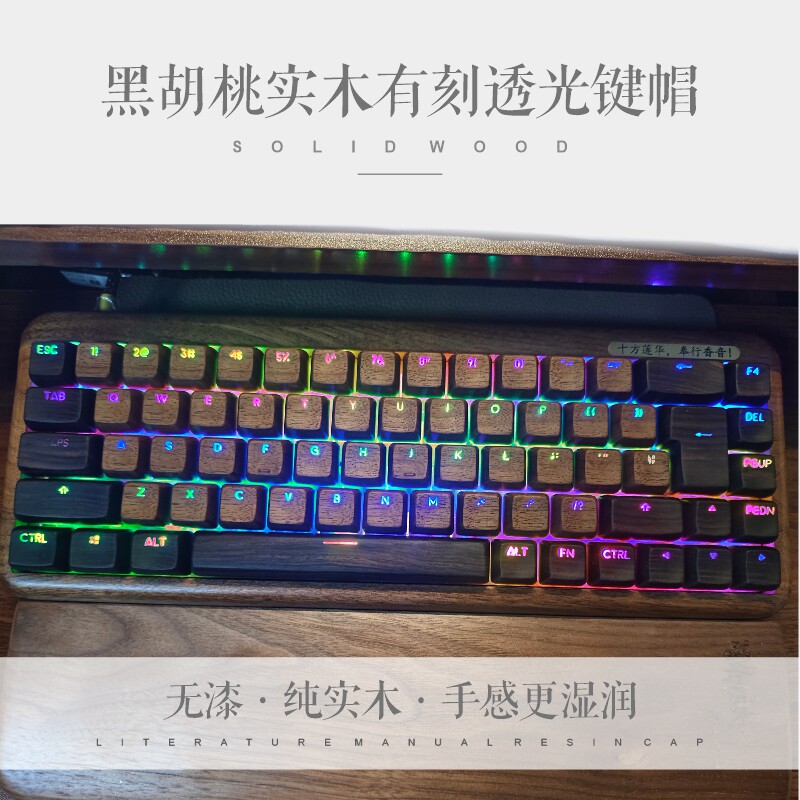 黑胡桃实木有刻透光客制化定制机械键盘个性键帽OEM高度DIY套件