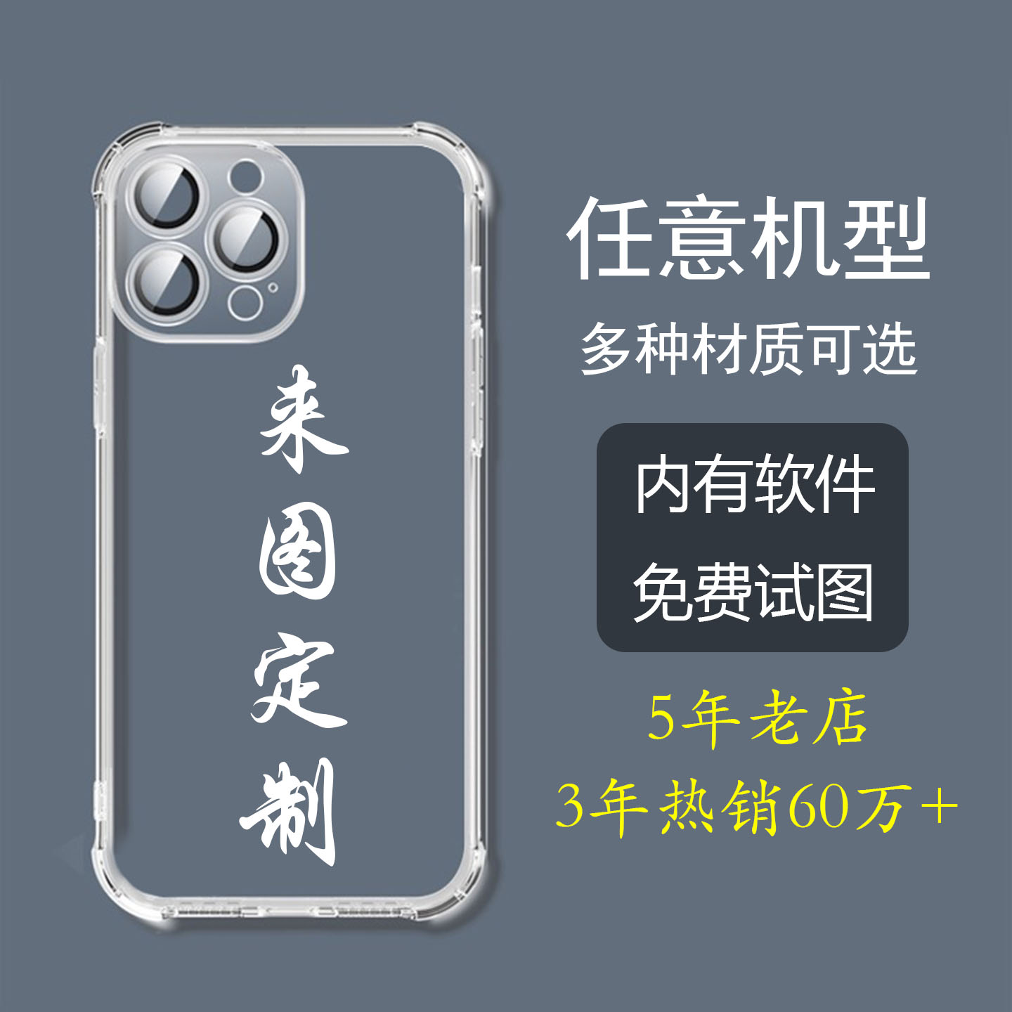 任意机型/多种材质/软件免费试图