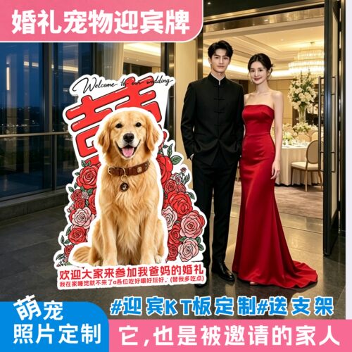 婚礼宠物迎宾牌定制狗仔迎宾立牌订婚结婚KT板婚礼迎宾牌布置水牌