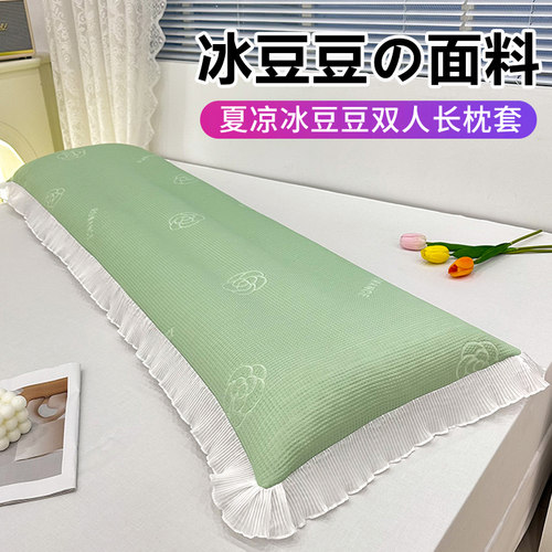 夏季凉感冰豆豆长枕套长款双人