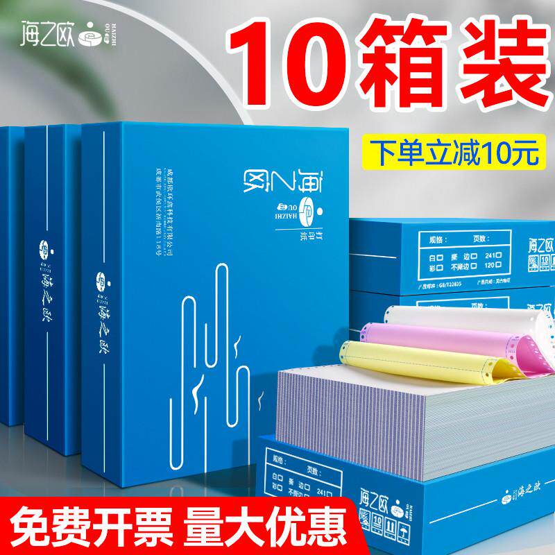 【10箱装】海之欧241针式电脑打印纸二联三联二等分两联四五联三
