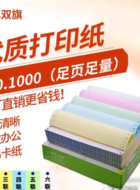 世纪双旗电脑打印纸无碳二联联二等三等分带孔三四五联针式打印纸