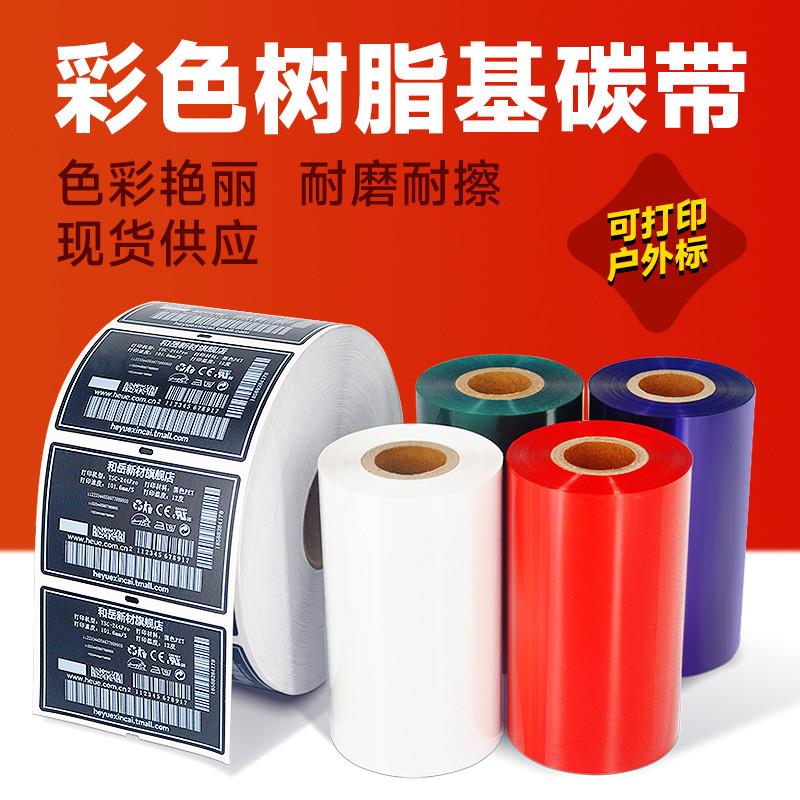 和岳新材彩色碳带卷 全树脂基红色 蓝色 绿色 白色打印带 户外标T