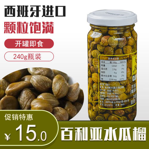 西班牙进口百利亚水瓜榴240g醋浸刺山柑蕾Capers酸豆角26.9.26