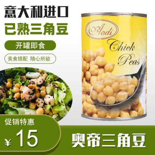 奥帝三角罐头意大利进口鹰嘴豆
