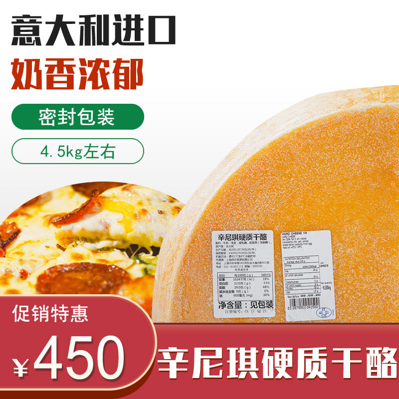 辛尼琪硬质干酪4.5kg意大利进口巴马臣芝士即食整奶酪原料26.10