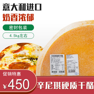 辛尼琪硬质干酪4.5kg意大利进口巴马臣芝士即食整奶酪原料26.10