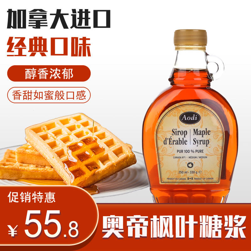 奥帝枫树枫糖浆枫叶糖浆进口烘焙咖啡奶茶饮料原料250ml29.2.7