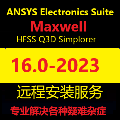Ansoft Maxwell2024 2023 2022 2021AnsysEM Electronics远程安装