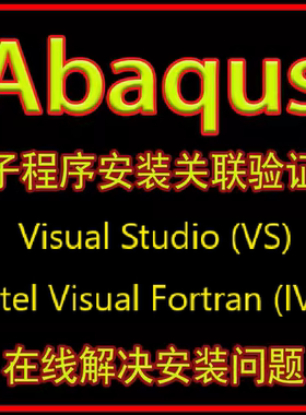 abaqus2025 2024 2023 2020 2021 2022子程序关联验证umat