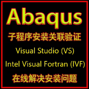 abaqus2025 2024 2023 2020 2021 2022子程序关联验证umat