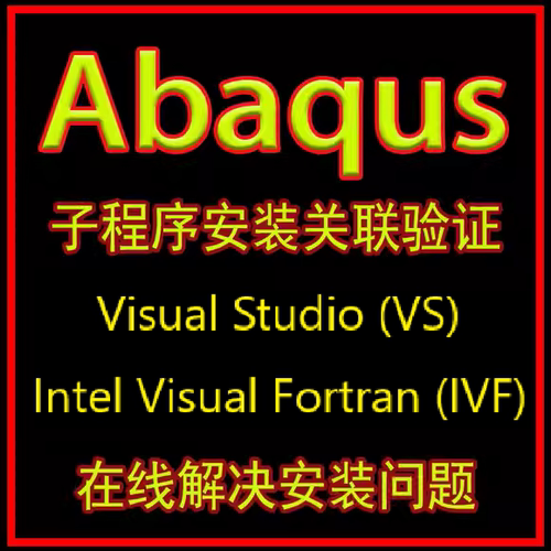 abaqus子程序关联很专业速度快