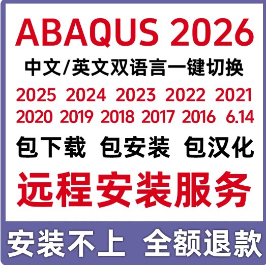 abaqus2025 2024远程安装中文2022 2021 2020 2019 2023 6.14安装图片