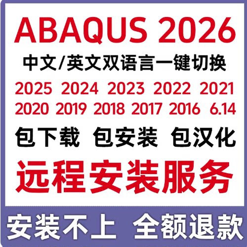 abaqus2025 2024远程安装中文2022 2021 2020 2019 2023 6.14安装