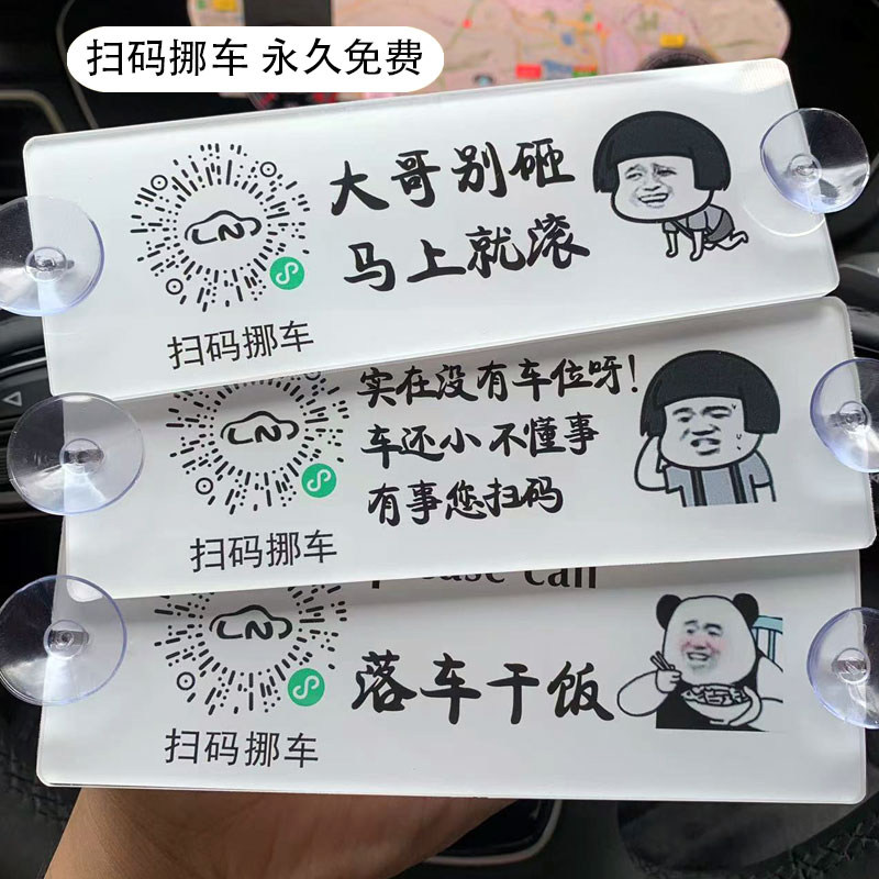 扫码挪车临时停车牌二维码挪车牌